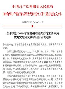 喜讯！公司四篇论文获柳州市国资委党工委表彰